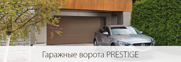 Гаражные ворота серии PRESTIGE Гаражные ворота серии PRESTIGE