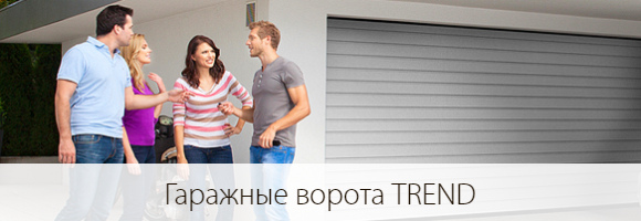 Гаражные ворота серии TREND Гаражные ворота серии TREND